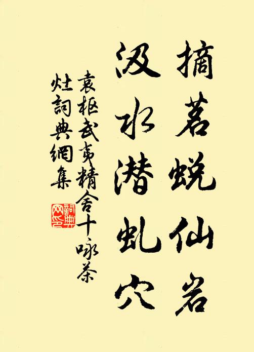袁枢摘茗蜕仙岩，汲水潜虬穴书法作品欣赏