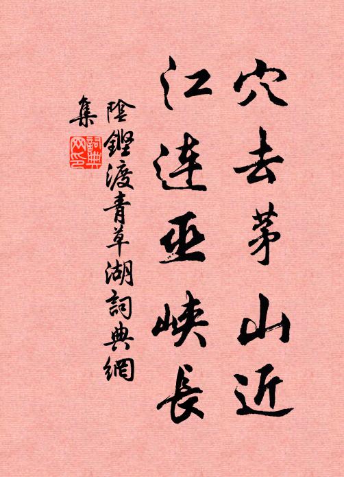 阴铿穴去茅山近，江连巫峡长书法作品欣赏