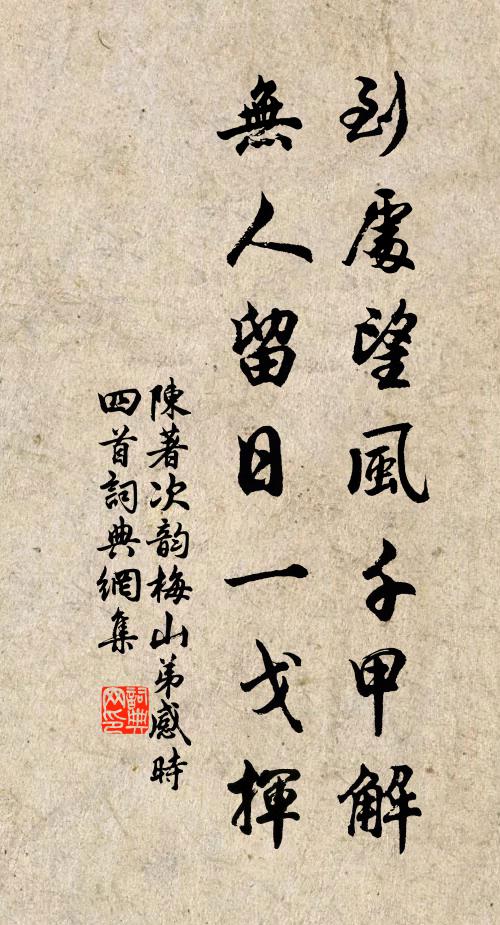 陈著到处望风千甲解，无人留日一戈挥书法作品欣赏