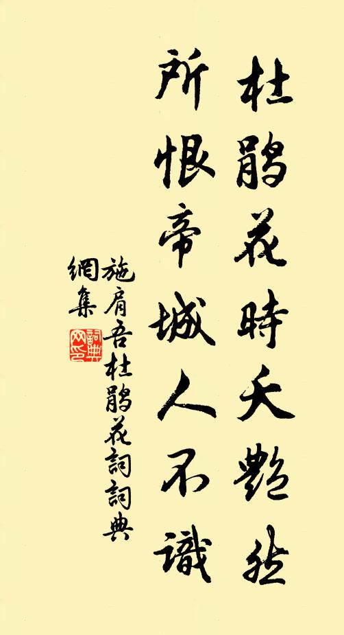施肩吾杜鹃花时夭艳然，所恨帝城人不识书法作品欣赏