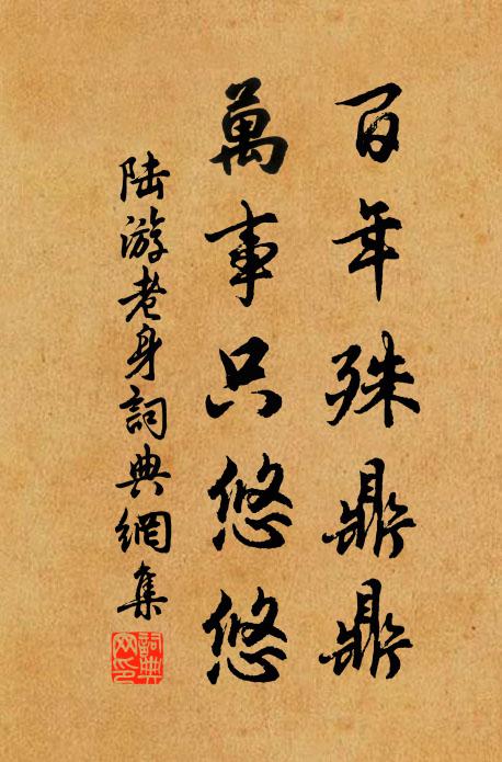 陆游百年殊鼎鼎，万事只悠悠书法作品欣赏