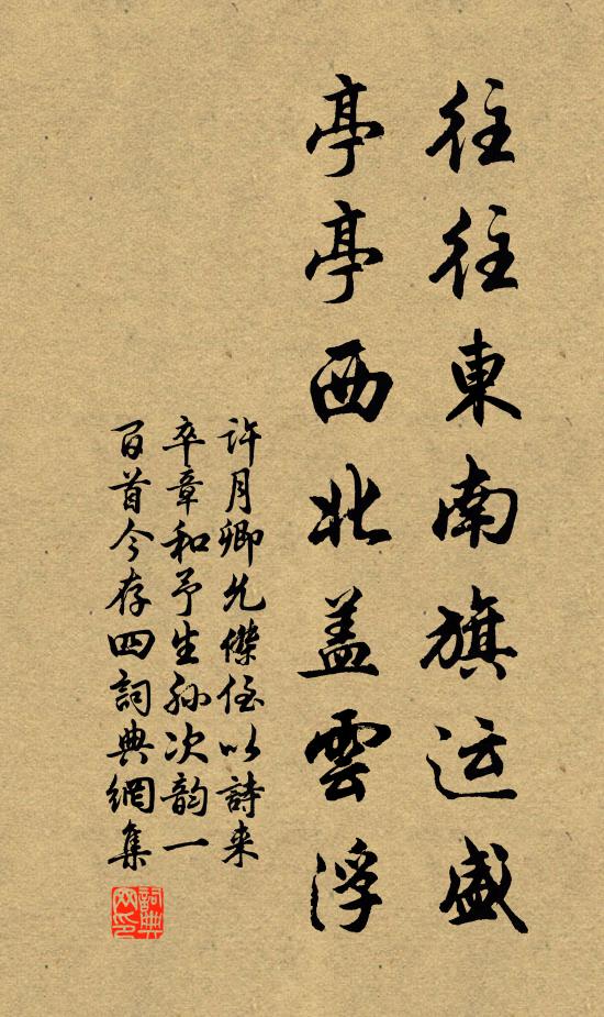 许月卿往往东南旗运盛，亭亭西北盖云浮书法作品欣赏