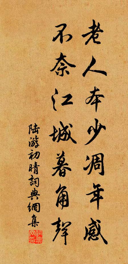 陆游老人本少凋年感，不奈江城暮角声书法作品欣赏