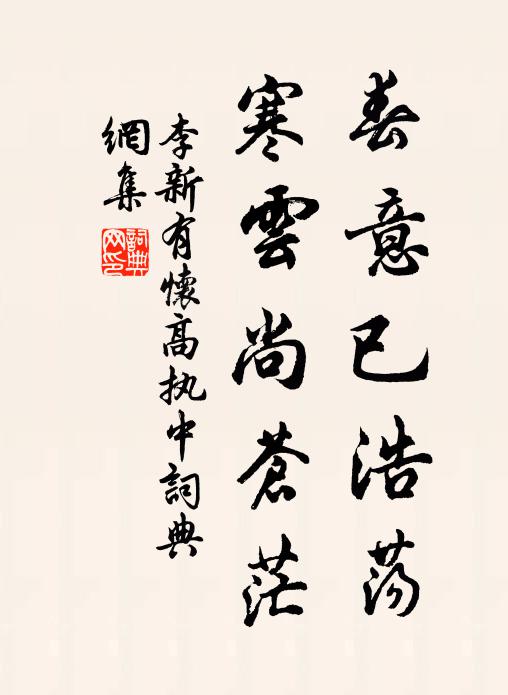 李新春意已浩荡，寒云尚苍茫书法作品欣赏