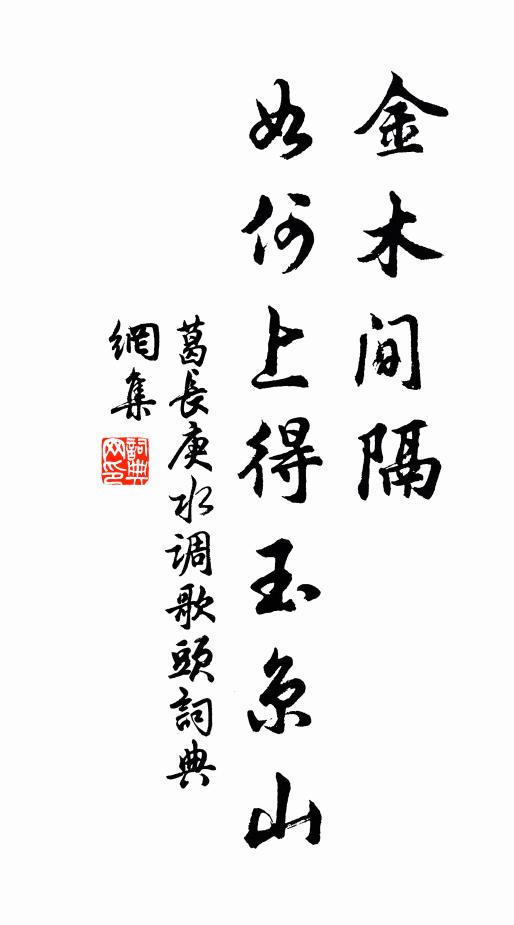 葛长庚金木间隔，如何上得玉京山书法作品欣赏