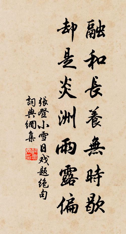 张登融和长养无时歇，却是炎洲雨露偏书法作品欣赏