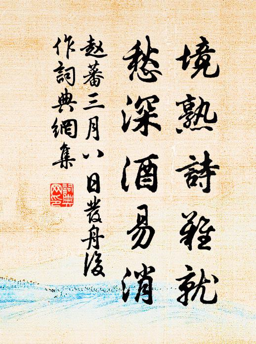 赵蕃境熟诗难就，愁深酒易消书法作品欣赏