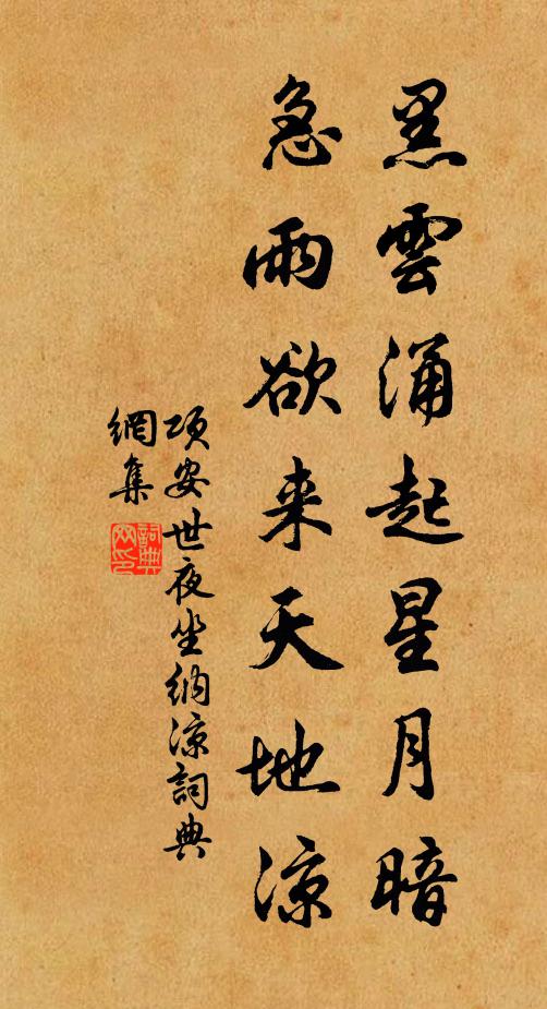 项安世黑云涌起星月暗，急雨欲来天地凉书法作品欣赏