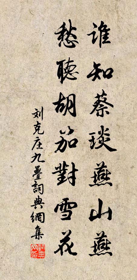 刘克庄谁知蔡琰燕山燕，愁听胡笳对雪花书法作品欣赏