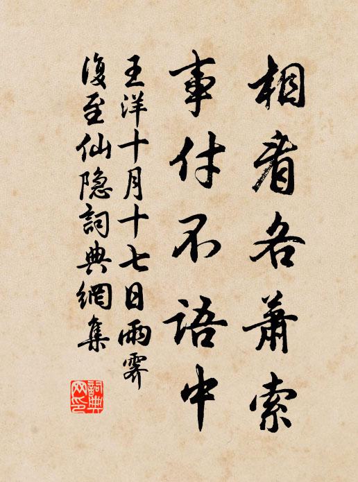 王洋相看各萧索，事付不语中书法作品欣赏