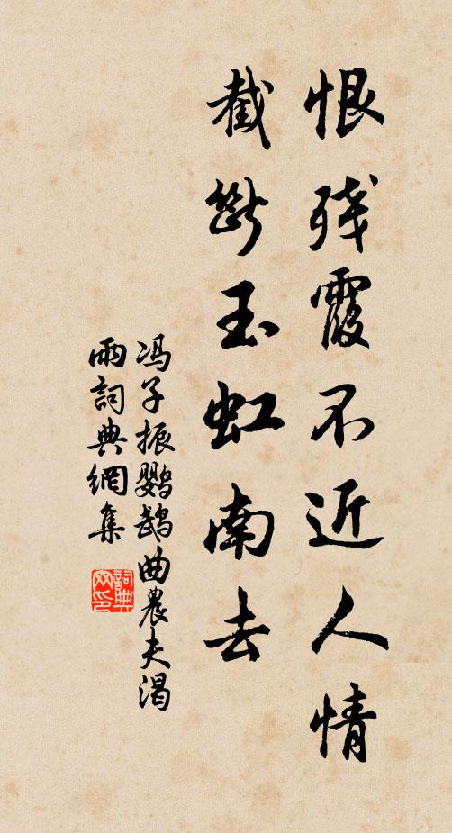 冯子振恨残霞不近人情，截断玉虹南去书法作品欣赏