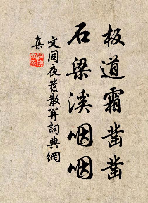 文同板道霜凿凿，石梁溪咽咽书法作品欣赏