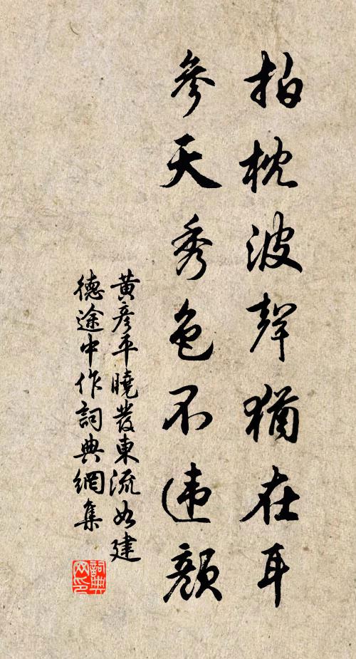 黄彦平拍枕波声犹在耳，参天秀色不违颜书法作品欣赏