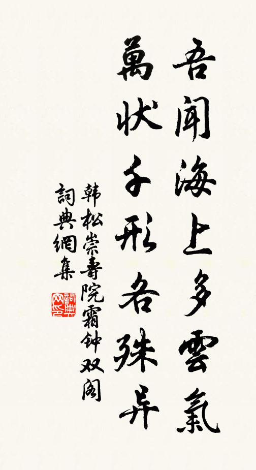 韩松吾闻海上多云气，万状千形各殊异书法作品欣赏