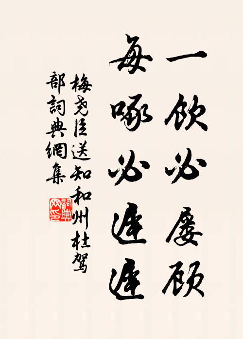 梅尧臣一饮必屡顾，每啄必迟迟书法作品欣赏
