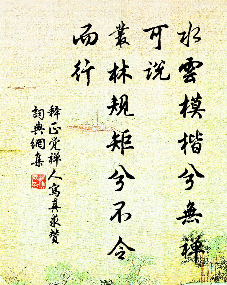 释正觉水云模楷兮无禅可说，丛林规矩兮不令而行书法作品欣赏