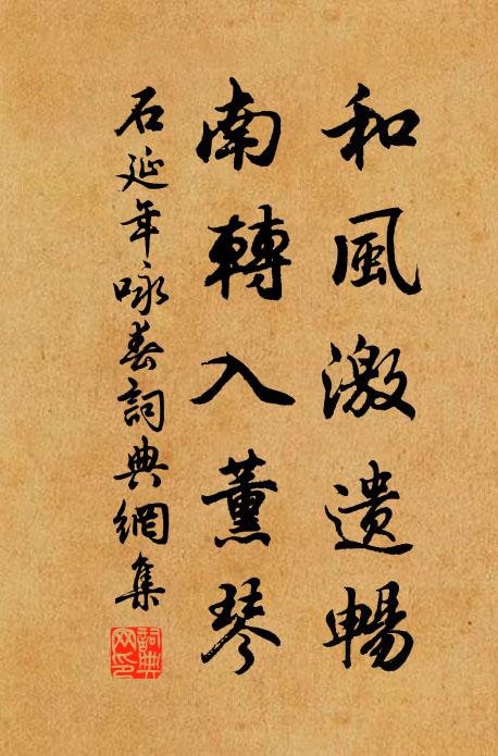 石延年和风激遗畅，南转入薰琴书法作品欣赏