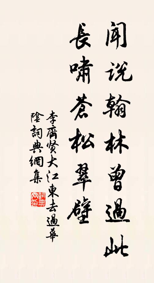 李齐贤闻说翰林曾过此，长啸苍松翠壁书法作品欣赏
