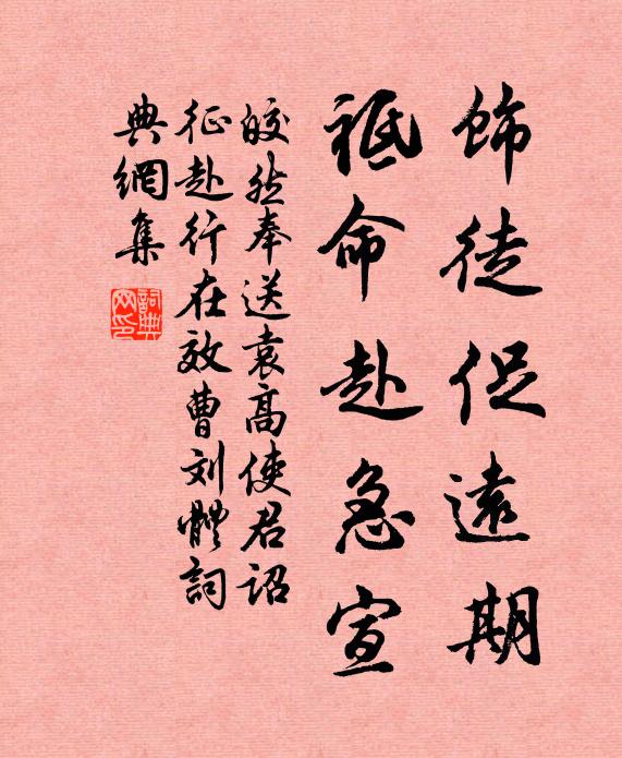 皎然饰徒促远期，祗命赴急宣书法作品欣赏