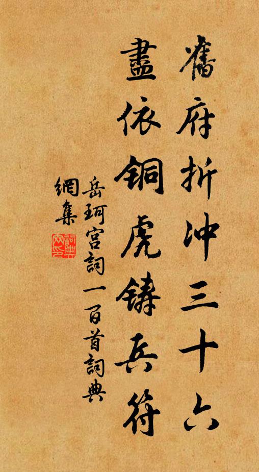 岳珂旧府折冲三十六，尽依铜虎铸兵符书法作品欣赏