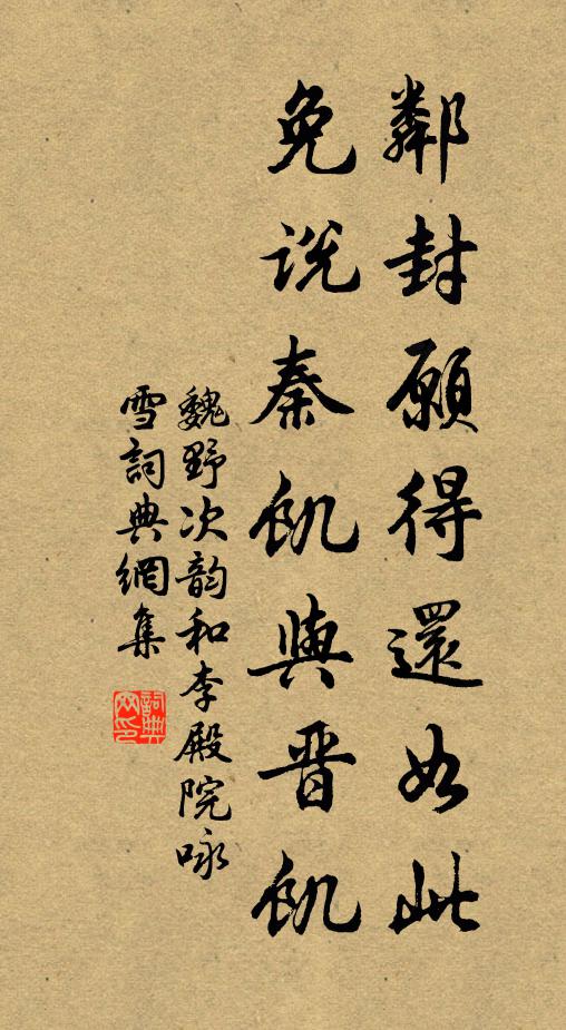 魏野邻封愿得还如此，免说秦饥与晋饥书法作品欣赏