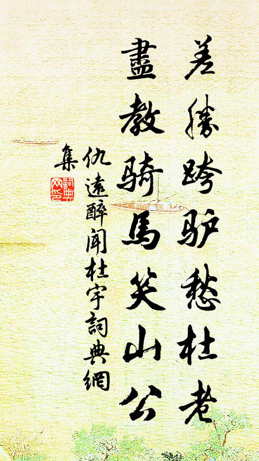 仇远差胜跨驴愁杜老，尽教骑马笑山公书法作品欣赏