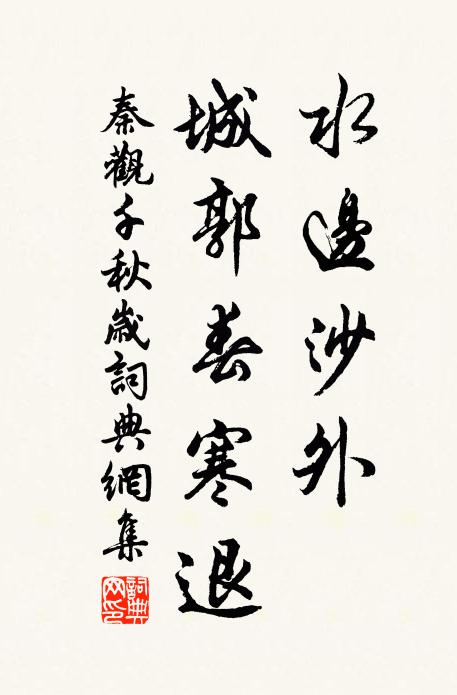 秦观水边沙外，城郭春寒退书法作品欣赏