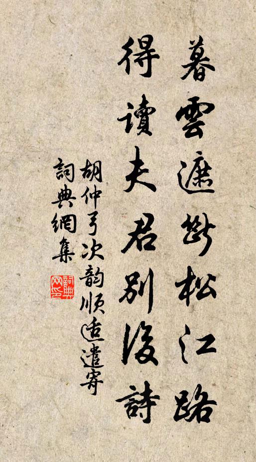 胡仲弓暮云遮断松江路，得读夫君别后诗书法作品欣赏