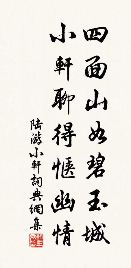 陆游四面山如碧玉城，小轩聊得惬幽情书法作品欣赏