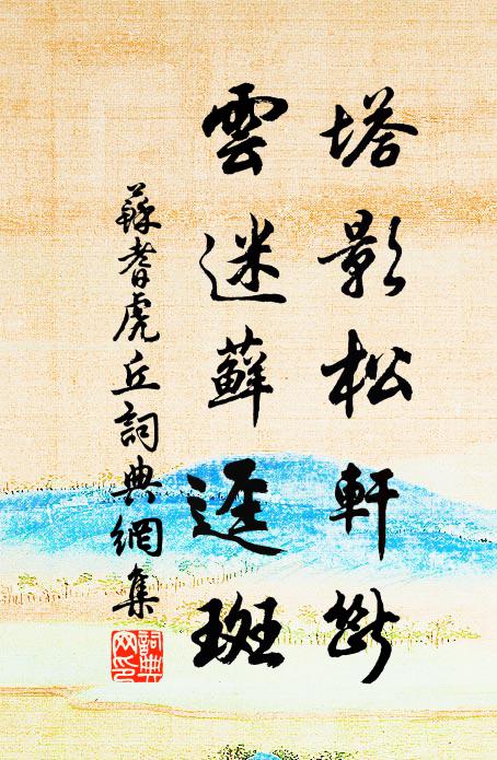 苏耆塔影松轩断，云迷藓迳斑书法作品欣赏