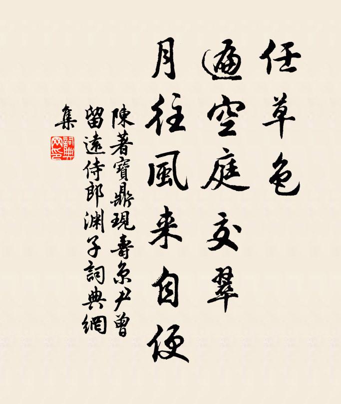 陈著任草色、遍空庭交翠，月往风来自便书法作品欣赏