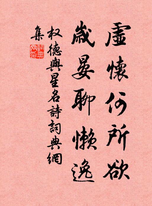 权德舆虚怀何所欲，岁晏聊懒逸书法作品欣赏