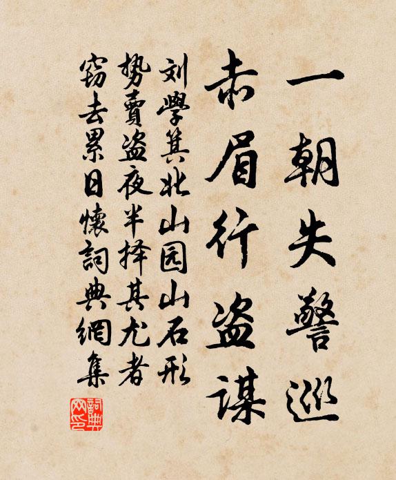 刘学箕一朝失警巡，赤眉行盗谋书法作品欣赏