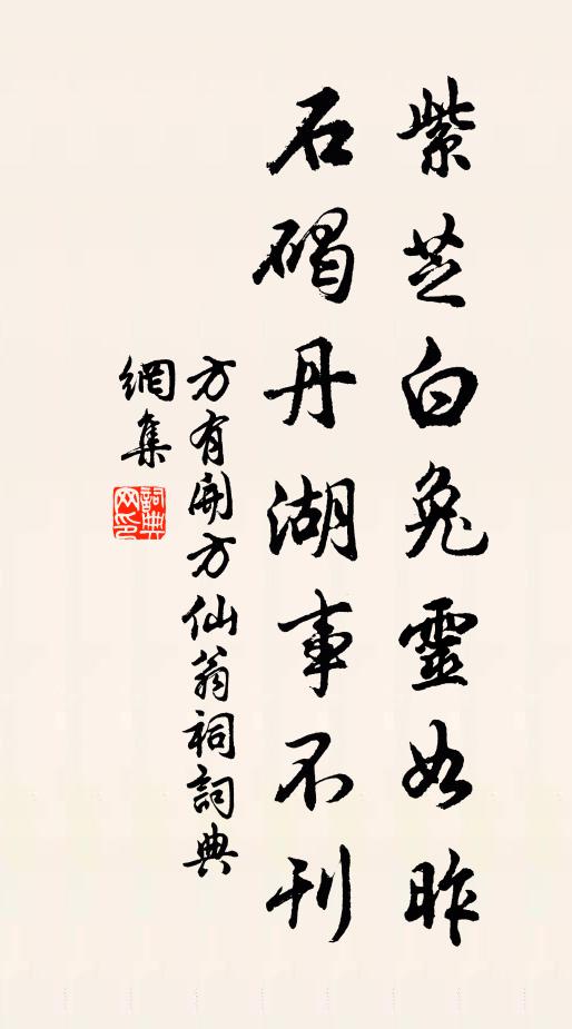 方有开紫芝白兔灵如昨，石碣丹湖事不刊书法作品欣赏