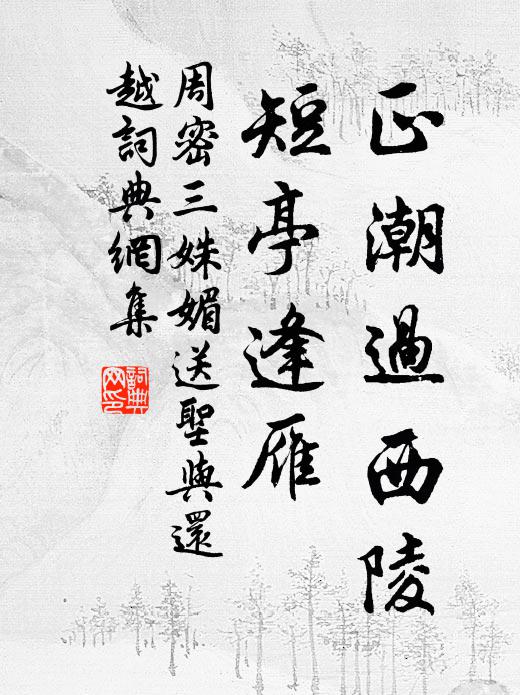 周密正潮过西陵，短亭逢雁书法作品欣赏