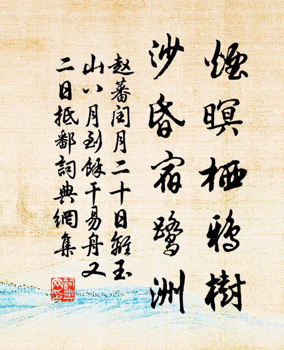 赵蕃烟暝栖鸦树，沙昏宿鹭洲书法作品欣赏