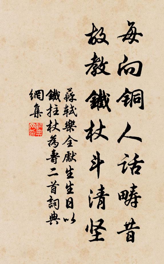 苏轼每向铜人话畴昔，故教铁杖斗清坚书法作品欣赏