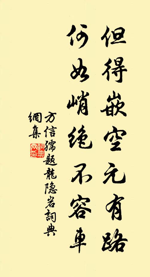 方信孺但得嵌空元有路，何如峭绝不容车书法作品欣赏