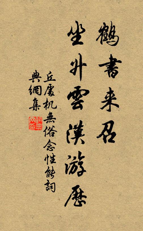 丘处机鹤书来召，坐升云汉游历书法作品欣赏