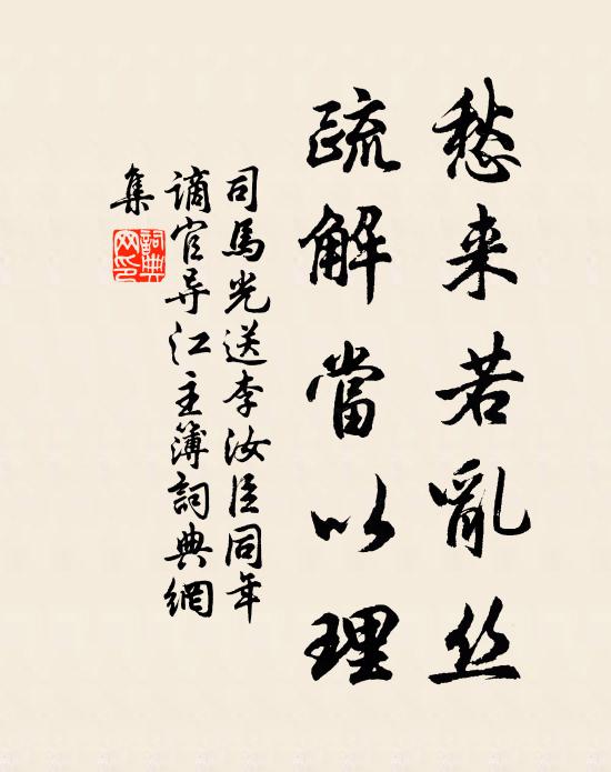 司马光愁来若乱丝,疏解当以理书法作品欣赏