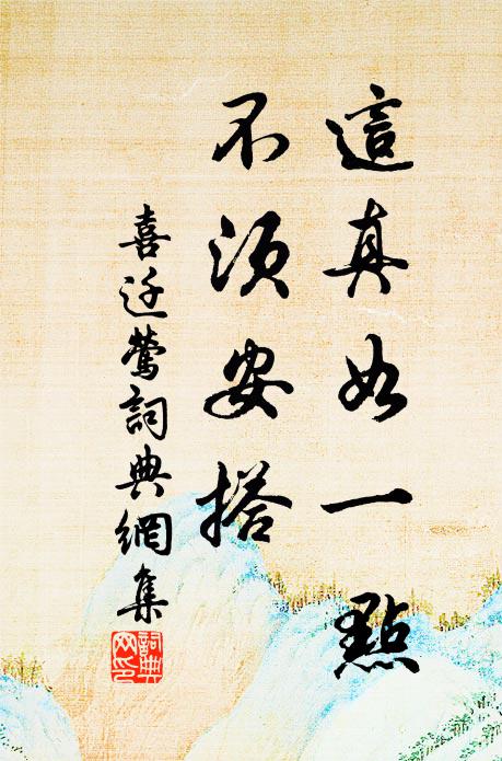 佚名这真如一点，不须安搭书法作品欣赏