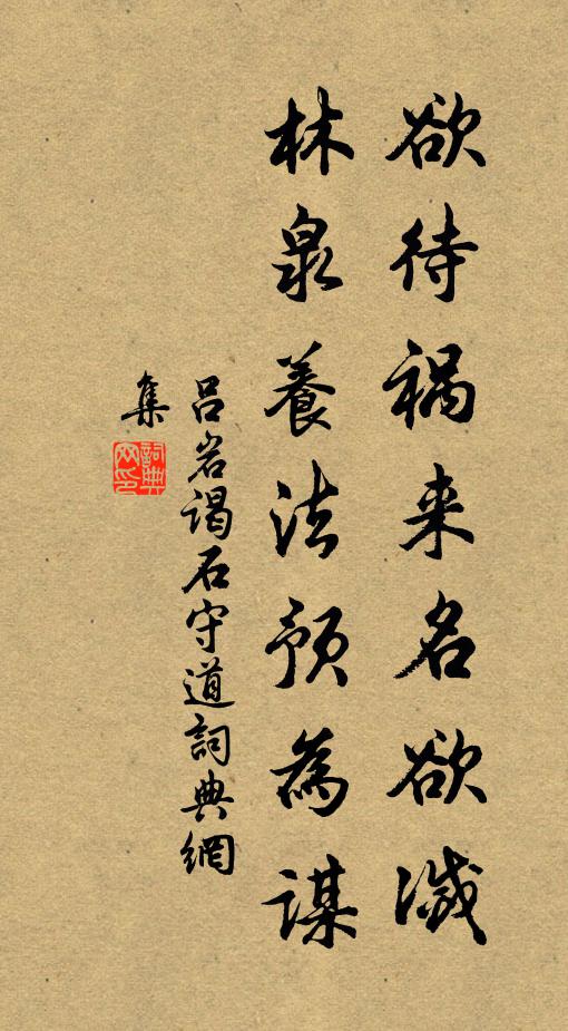 吕岩欲待祸来名欲灭，林泉养法预为谋书法作品欣赏