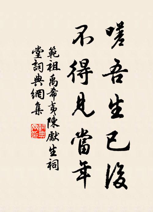 范祖禹嗟吾生已后，不得见当年书法作品欣赏