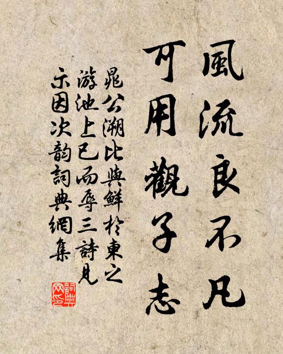 晁公溯风流良不凡，可用观子志书法作品欣赏