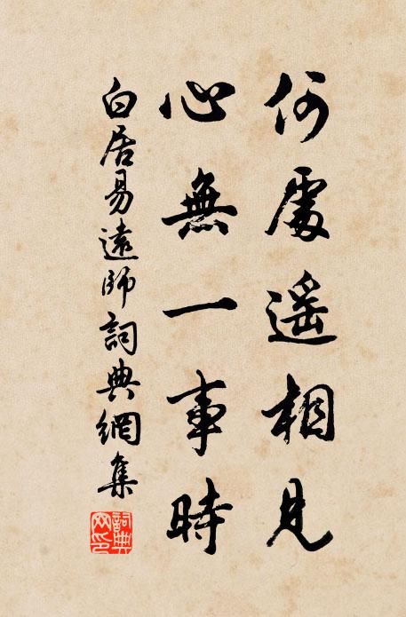 白居易何处遥相见，心无一事时书法作品欣赏