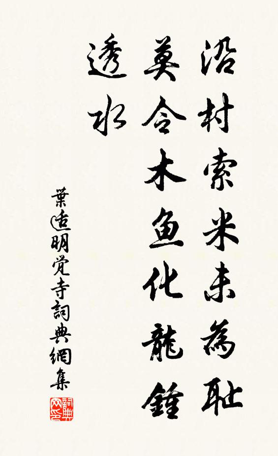 叶适沿村索米未为耻，莫令木鱼化龙钟透水书法作品欣赏