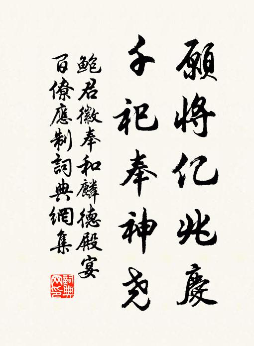 鲍君徽愿将亿兆庆，千祀奉神尧书法作品欣赏