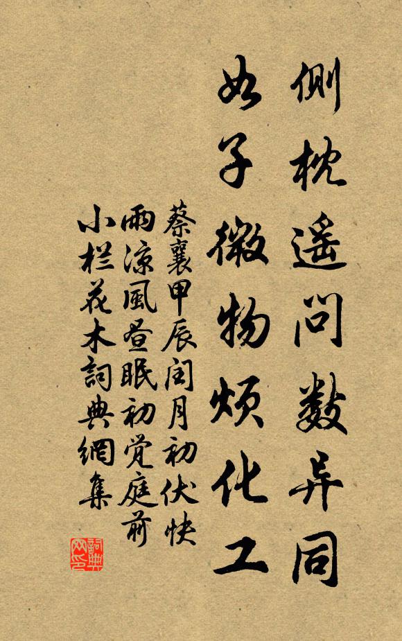 蔡襄侧枕遥问数异同，如子微物烦化工书法作品欣赏