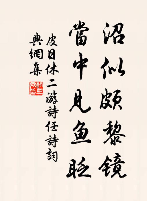 皮日休沼似颇黎镜，当中见鱼眨书法作品欣赏