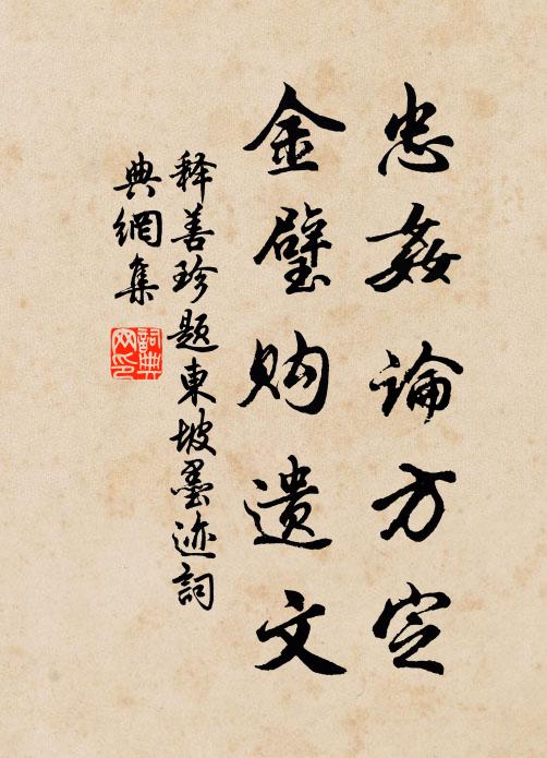 释善珍忠奸论方定，金璧购遗文书法作品欣赏